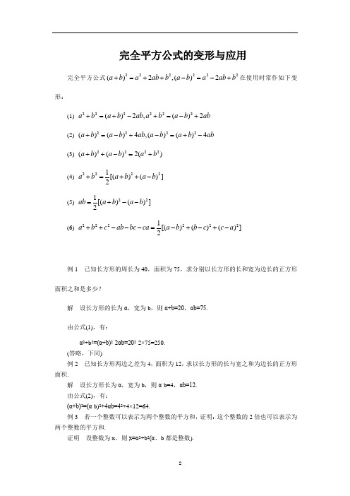 完全平方公式的变形与应用