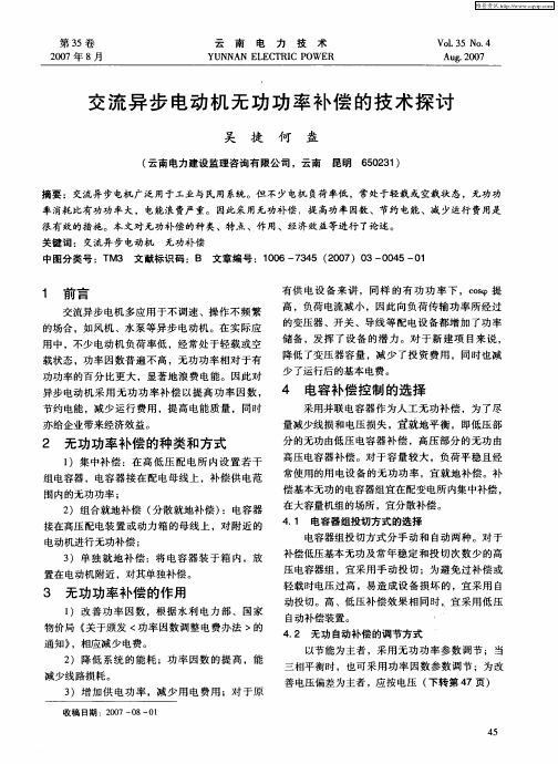 交流异步电动机无功功率补偿的技术探讨