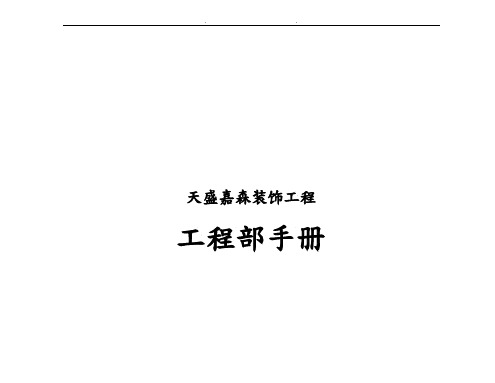 某装饰工程有限公司工程部手册范本
