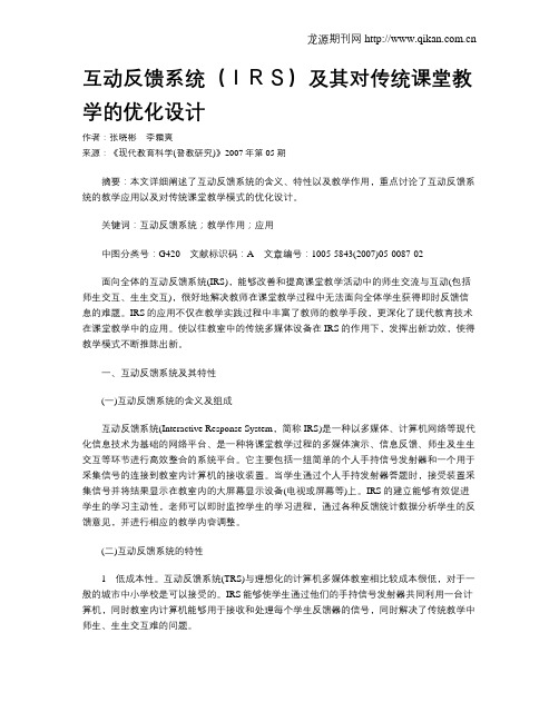 互动反馈系统(IRS)及其对传统课堂教学的优化设计