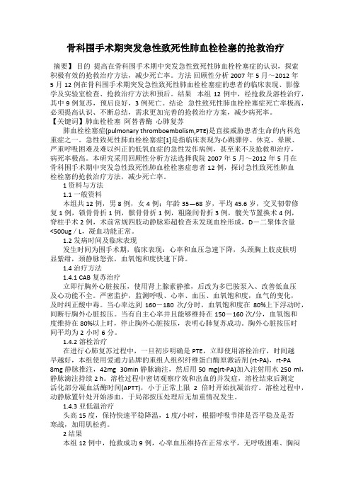 骨科围手术期突发急性致死性肺血栓栓塞的抢救治疗