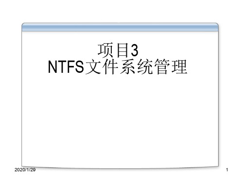 NTFS文件系统管理
