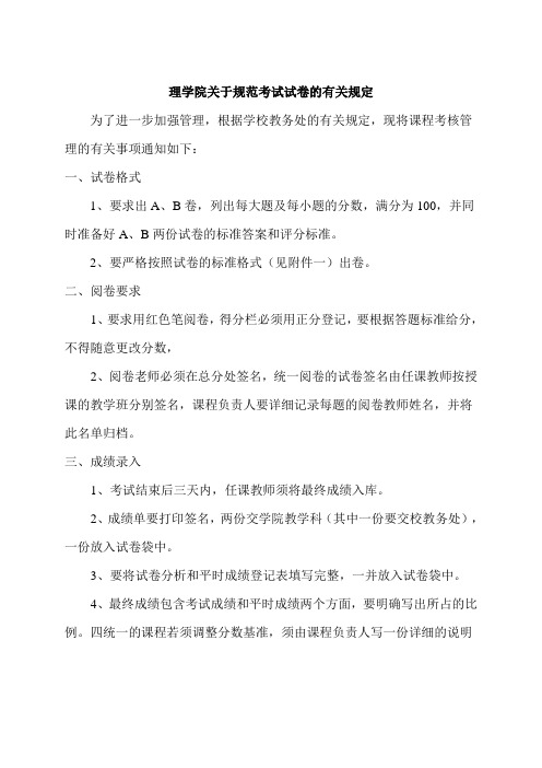 理学院关于规范考试试卷的有关规定.