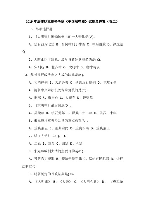 2019年法律职业资格考试《中国法律史》试题及答案(卷二)
