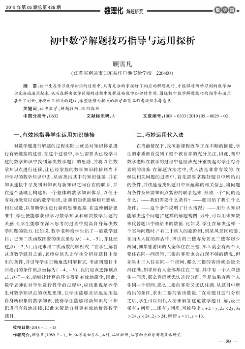 初中数学解题技巧指导与运用探析