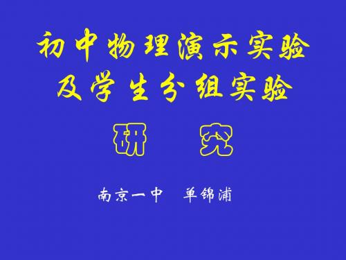 初中物理演示实验及学生分组实验ppt 人教版