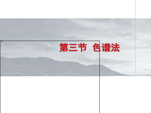 3 层析法