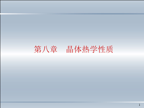固体物理导论第八章课件.ppt