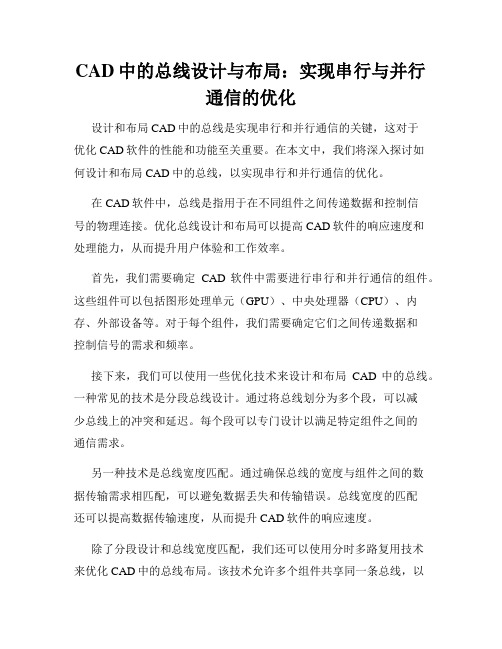 CAD中的总线设计与布局 实现串行与并行通信的优化