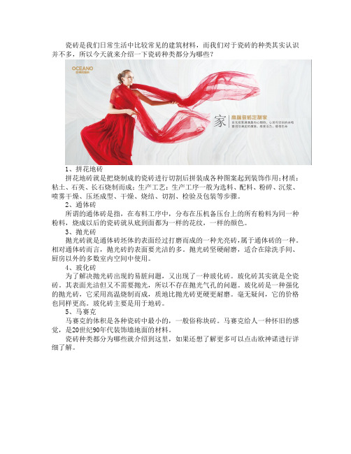 瓷砖种类都分为哪些