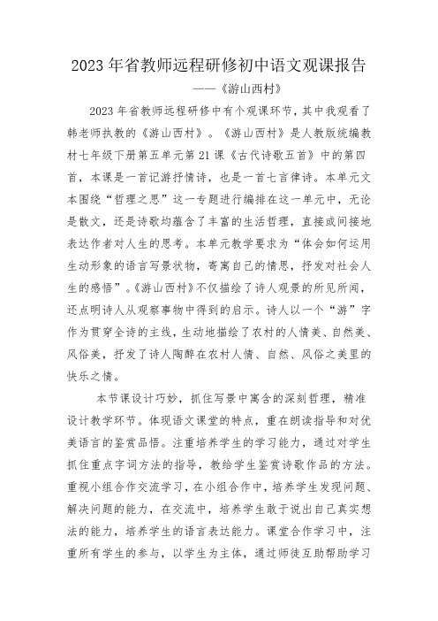 2023年省教师远程研修初中语文观课报告《游山西村》