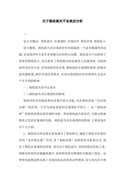 关于税收流失不良效应分析