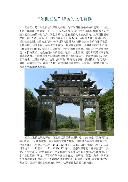 “治世玄岳”牌坊的文化解读