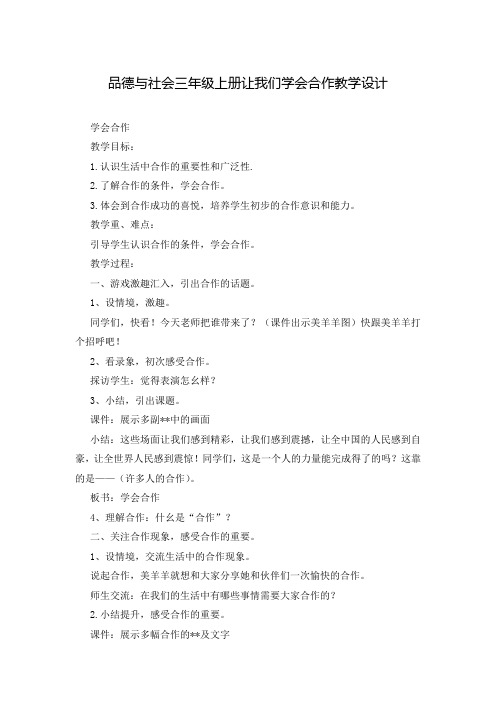 品德与社会三年级上册让我们学会合作教学设计