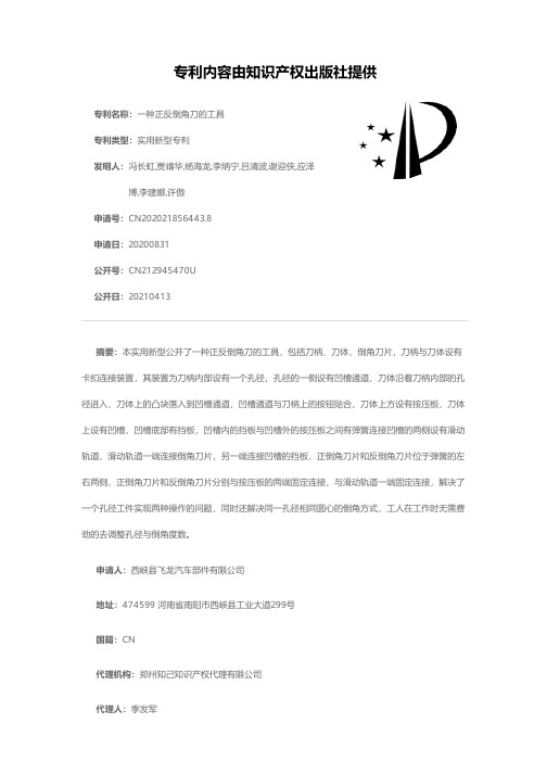 一种正反倒角刀的工具[实用新型专利]