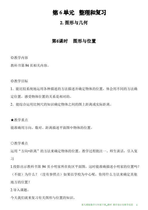 新人教版数学六年级下册第6单元第6课时图形与位置教案及教学反思