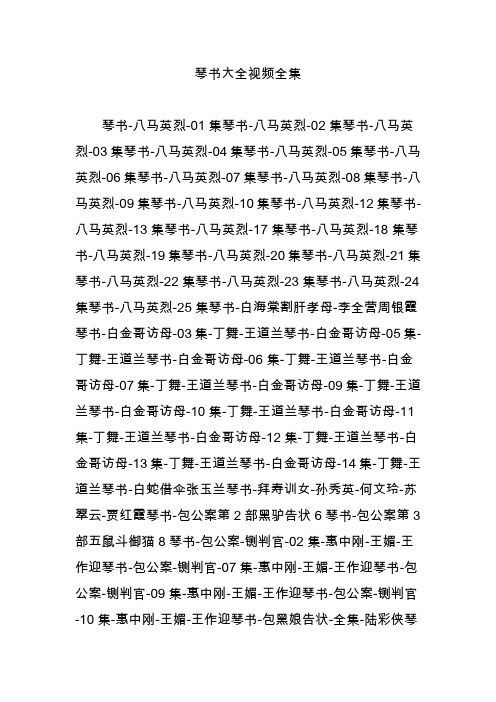 琴书大全视频全集