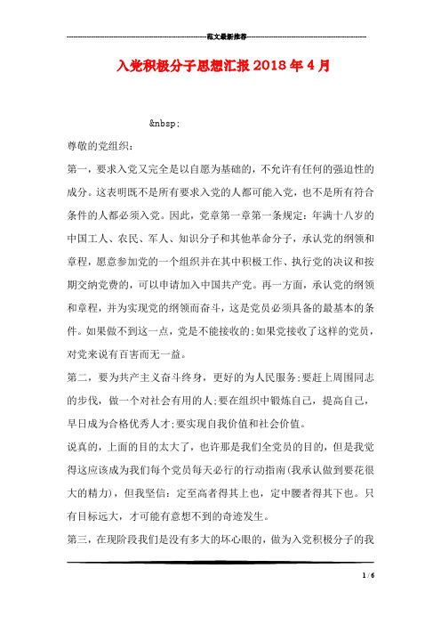 入党积极分子思想汇报2018年4月