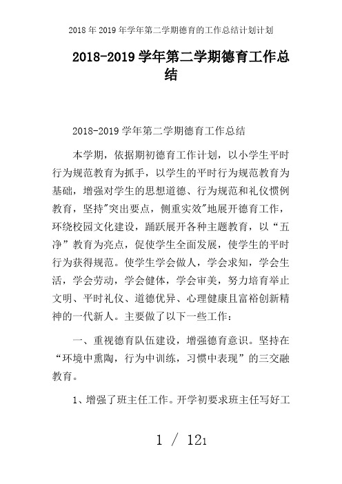2018年2019年学年第二学期德育的工作总结计划计划