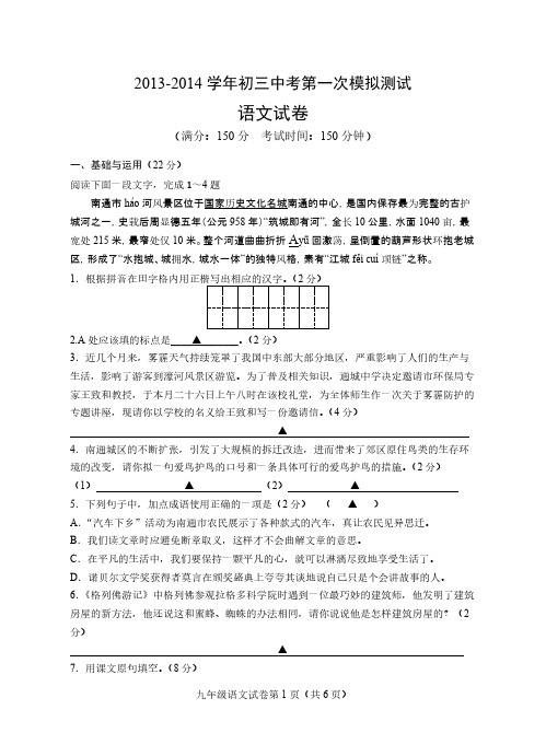 【VIP专享】2013-2014学年南通市崇川区初三中考第一次模拟测试语文试题及答案