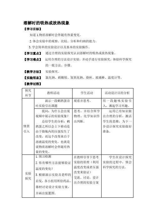 2020-2021学年人教版(五四学制)化学九年级第二单元课题1第二课时溶解时的吸热或放热现象教案