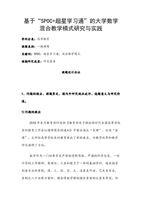 高校课题申报：基于“SPOC+超星学习通”的大学数学混合教学模式研究与实践