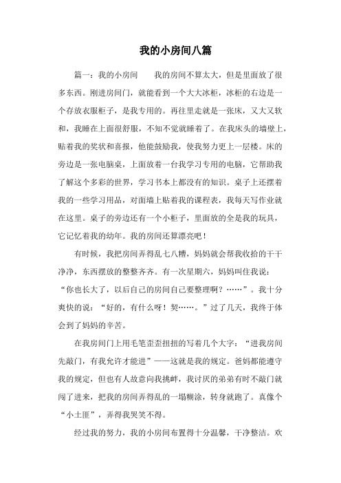 我的小房间八篇