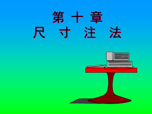 工程制图-尺寸注法