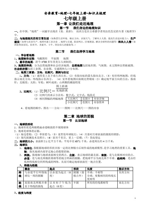 七年级地理上册知识要点(1-3章)最新版