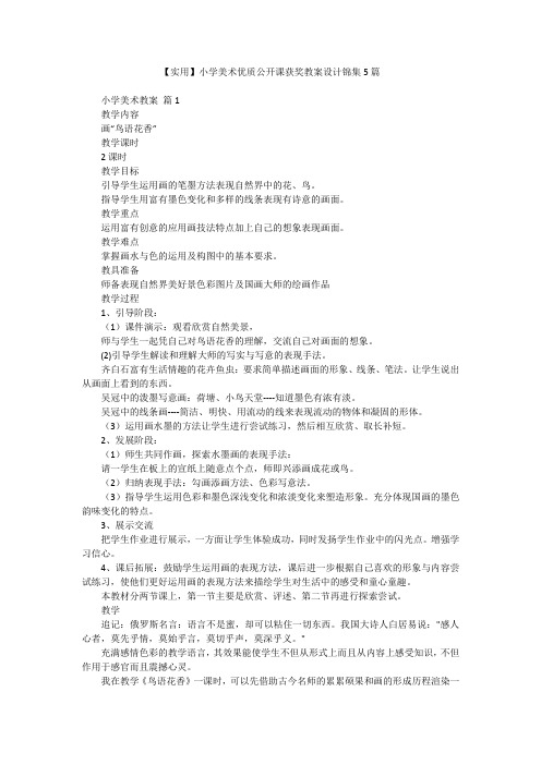 【实用】小学美术优质公开课获奖教案设计锦集5篇