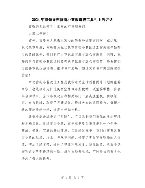 2024年市领导在背街小巷改造竣工典礼上的讲话