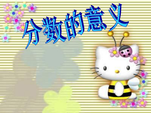 分数的意义1PPT课件
