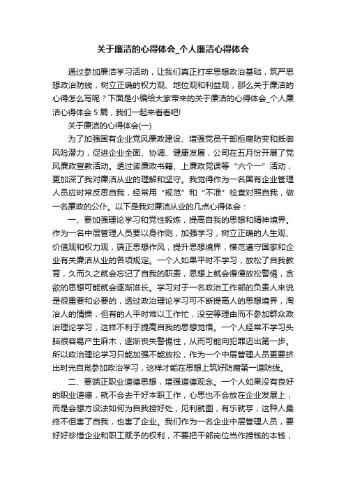 关于廉洁的心得体会_个人廉洁心得体会