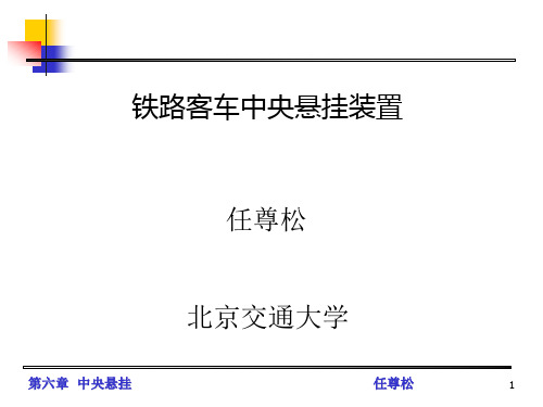铁路客车中央悬挂装置