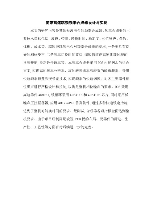 宽带高速跳频频率合成器设计与实现