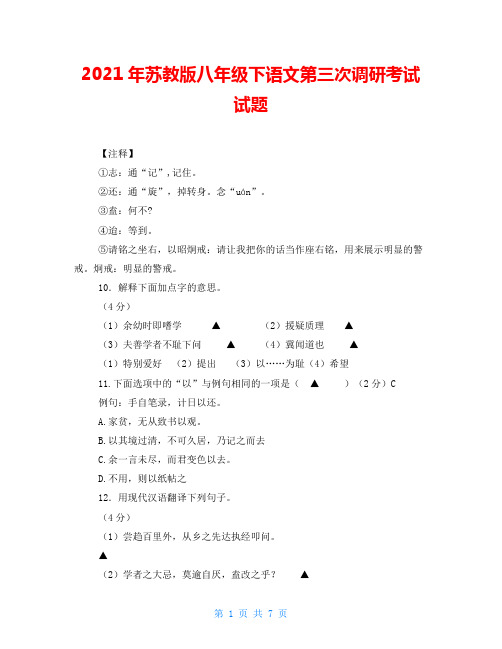 2021年苏教版八年级下语文第三次调研考试试题