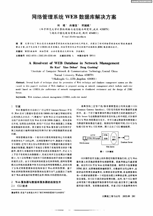 网络管理系统WEB数据库解决方案