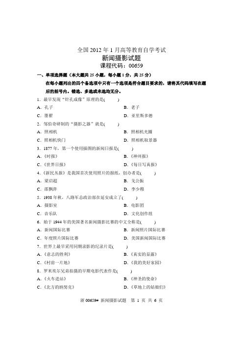 全国2012年1月高等教育自学考试 新闻摄影试题 课程代码00659