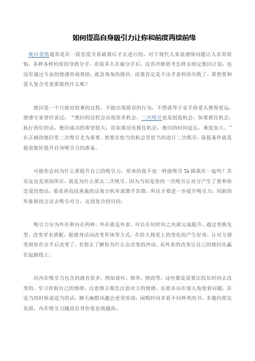 如何提高自身吸引力让你和前度再续前缘