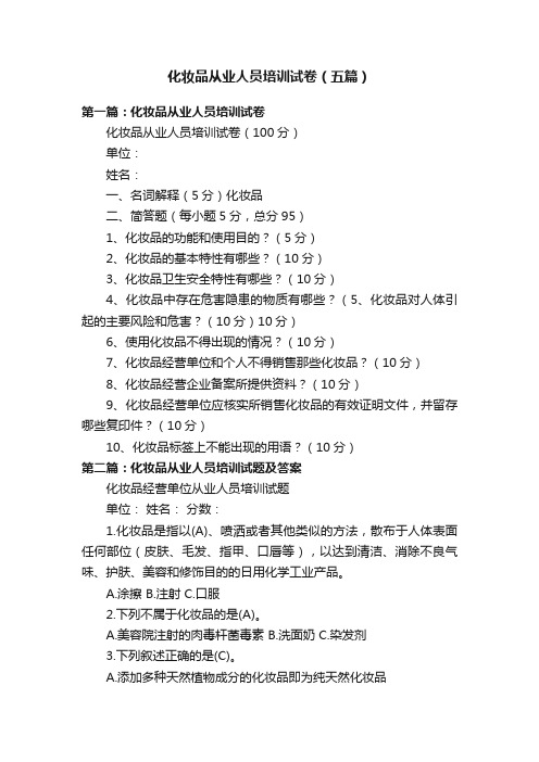化妆品从业人员培训试卷（五篇）