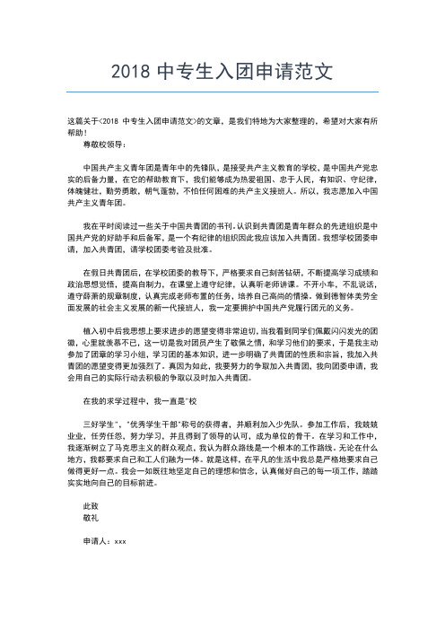 2019年最新大学入团申请书00字基础范文入团申请书文档【十篇】 (2)