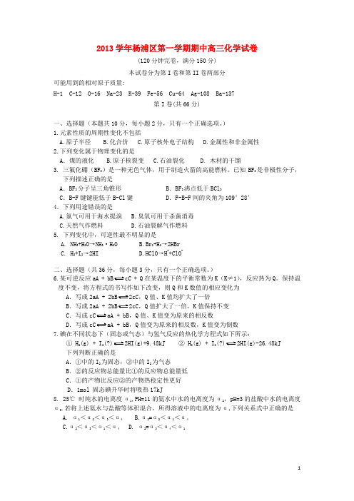上海市杨浦区2014届高三化学上学期期中试题新人教版