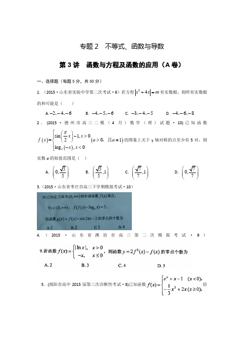 【2015年全国各地高考三模数学试题汇编】专题2 不等式、函数与导数第3讲 函数与方程及函数的应用(理卷A)