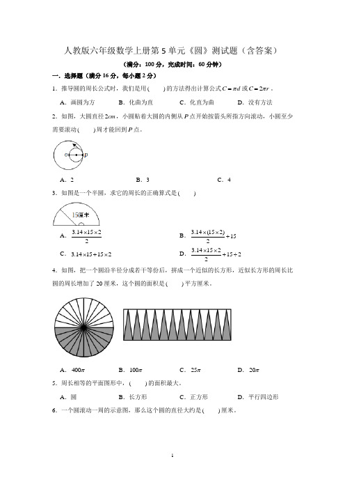 人教版六年级数学上册第5单元《圆》测试题(含答案)