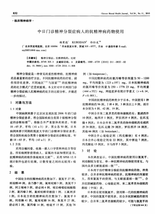 中日门诊精神分裂症病人的抗精神病药物使用