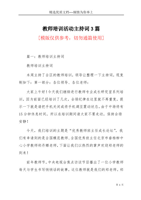 教师培训活动主持词3篇(共7页)