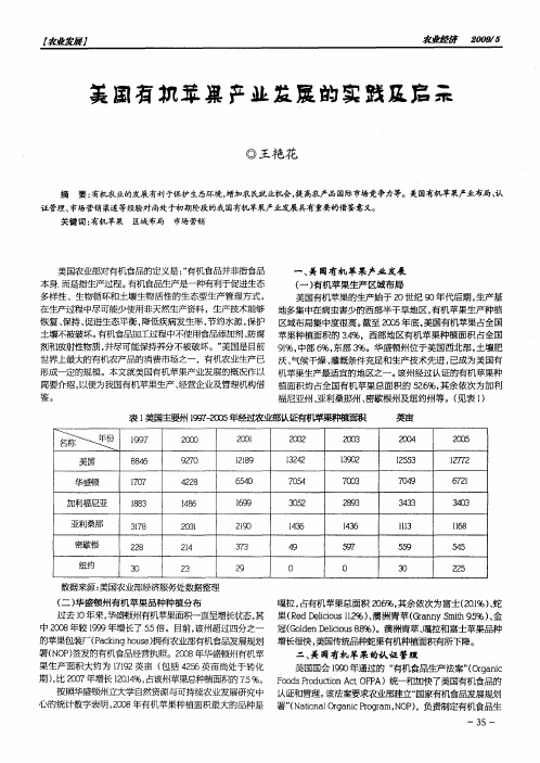 美国有机苹果产业发展的实践及启示