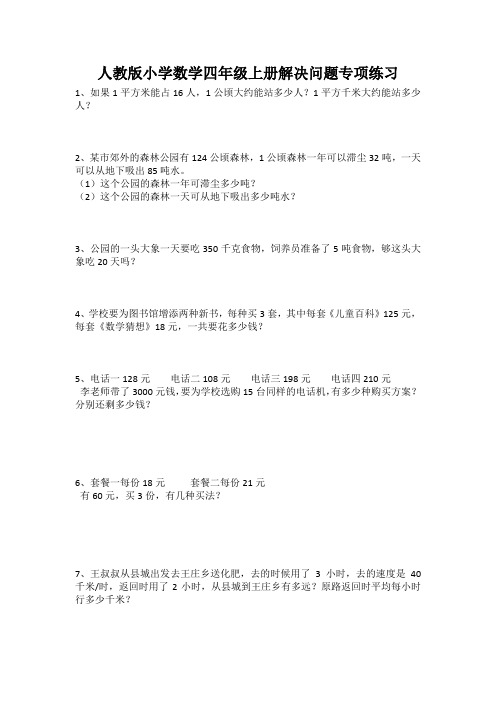 人教版小学数学四年级上册解决问题专项练习