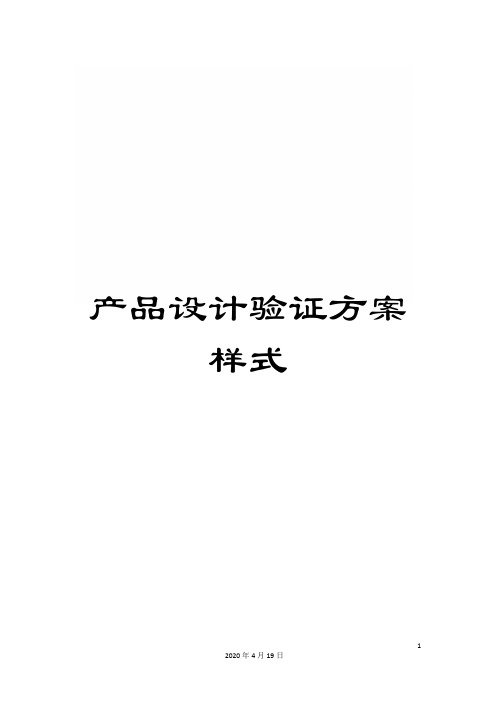 产品设计验证方案样式