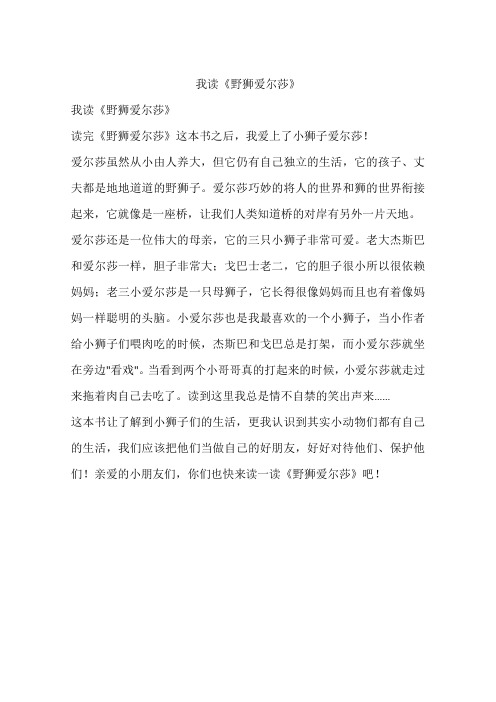 我读《野狮爱尔莎》-初中作文